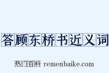 答顾东桥书近义词是什么意思的图片